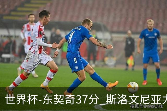 世界杯-东契奇37分 斯洛文尼亚力克委内瑞拉