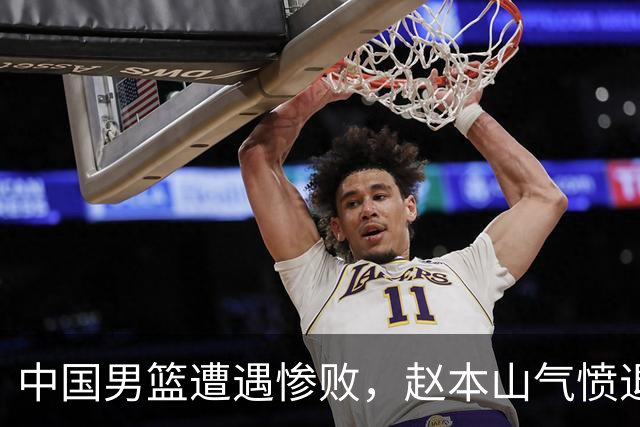 中国男篮遭遇惨败，赵本山气愤退场，观赛费用究竟是多少？