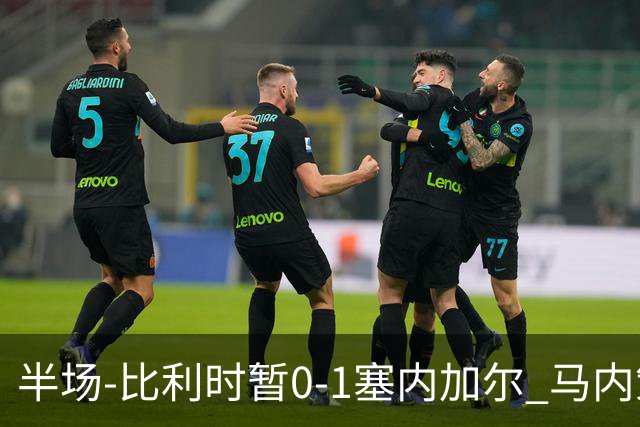 半场-比利时暂0-1塞内加尔 马内策动迪亚拉补射破门萨尔两中柱