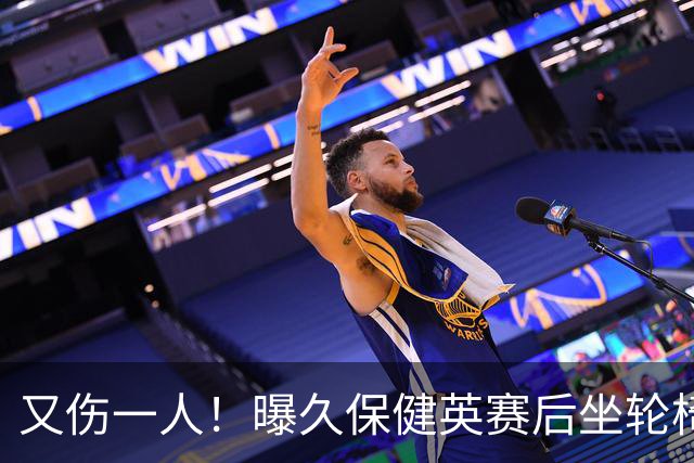 又伤一人！曝久保健英赛后坐轮椅离开赛场 将接受检查
