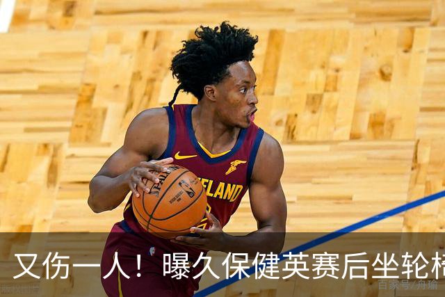又伤一人！曝久保健英赛后坐轮椅离开赛场 将接受检查