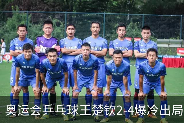 奥运会乒乓球王楚钦2-4爆冷出局 无缘男单16强