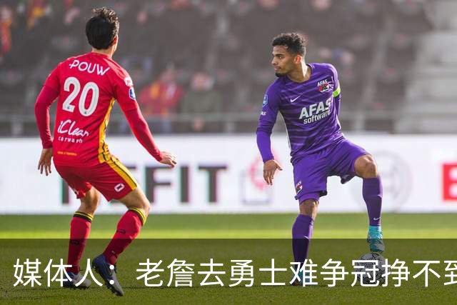 媒体人：老詹去勇士难争冠挣不到大钱 照顾不到布朗尼 换你会去吗