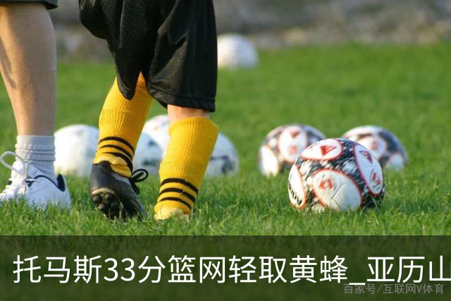 托马斯33分篮网轻取黄蜂 亚历山大32+9雷霆胜
