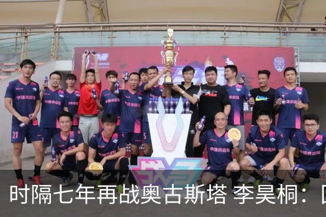 时隔七年再战奥古斯塔 李昊桐：回来感觉很自在
