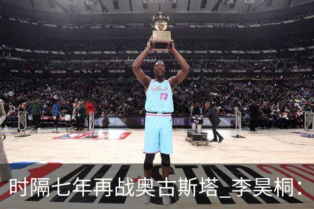时隔七年再战奥古斯塔 李昊桐：回来感觉很自在