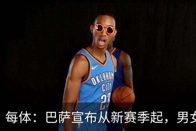 每体：巴萨宣布从新赛季起，男女足球衣将印有巴萨基金会标志