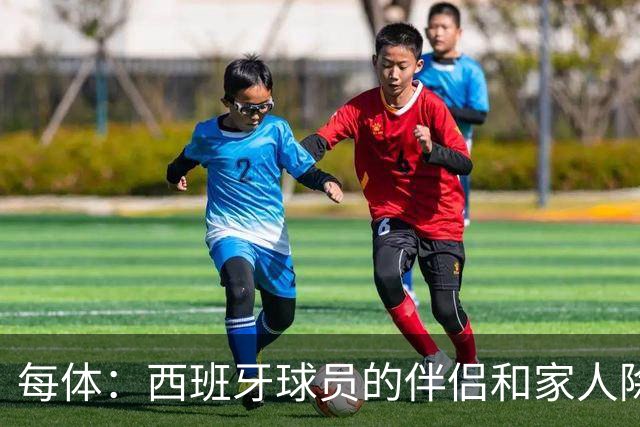 每体：西班牙球员的伴侣和家人除了陪伴球员，还在美国逛街、观光