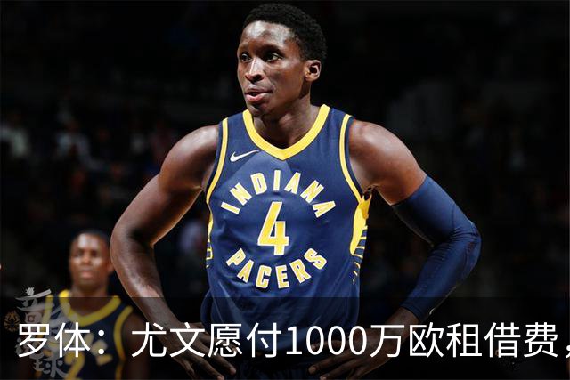 罗体：尤文愿付1000万欧租借费，希望PSG将穆阿尼总价降至3500万