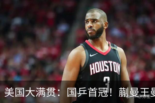 美国大满贯：国乒首冠！蒯曼/王曼昱3-1日本王牌，大丫头冲双冠王