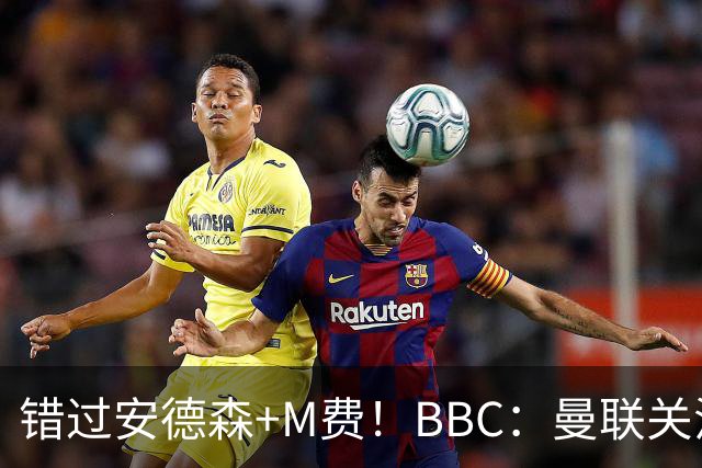 错过安德森+M费！BBC：曼联关注楚阿梅尼 但目前感觉是他会留皇马
